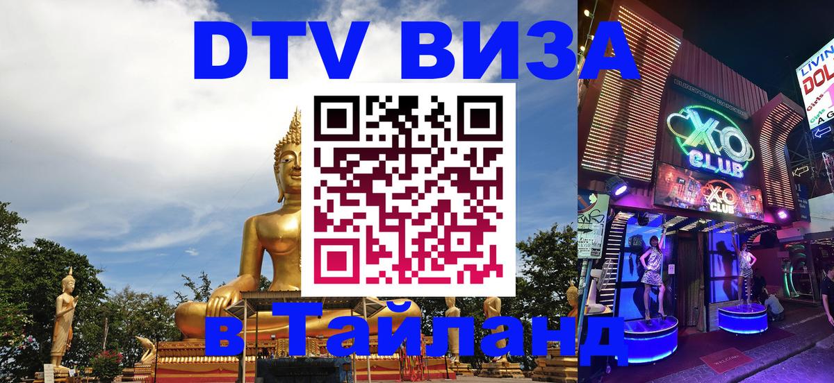 DTV Visa Thailand — прайс и условия, виза без дополнительных документов - Чита  19.11.2025 