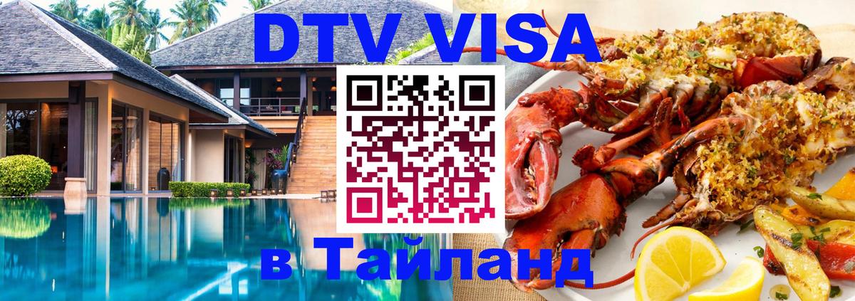 Долгосрочная виза DTV в Тайланд Долгосрочная виза DTV в Тайланд